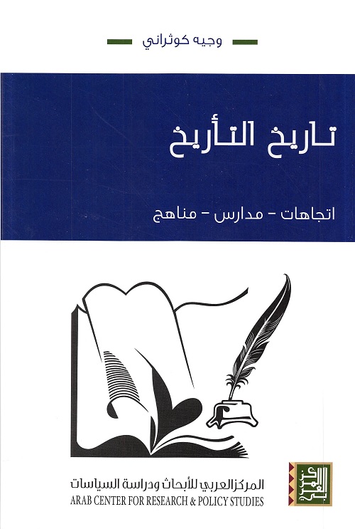 تاريخ التأريخ : اتجاهات - مدارس - مناهج